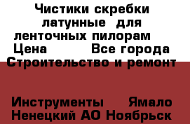 Чистики(скребки латунные) для ленточных пилорам.  › Цена ­ 300 - Все города Строительство и ремонт » Инструменты   . Ямало-Ненецкий АО,Ноябрьск г.